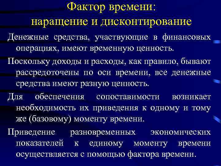 Фактор времени: наращение и дисконтирование Денежные средства, участвующие в финансовых операциях, имеют временную ценность.