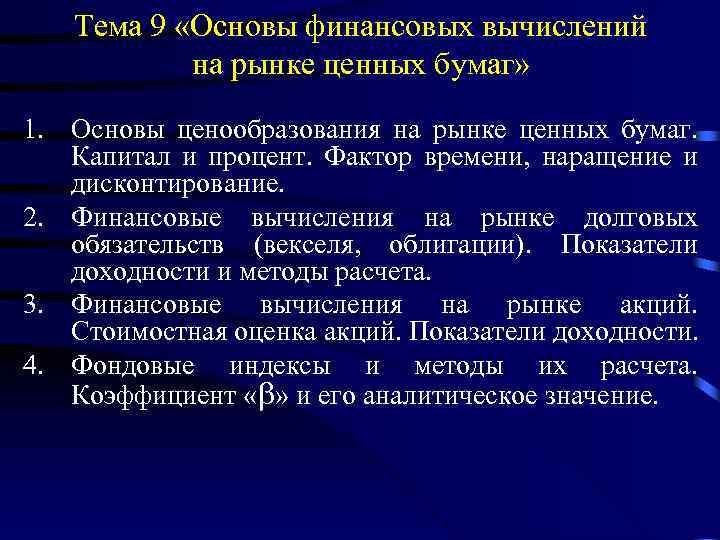 Тема 9 «Основы финансовых вычислений на рынке ценных бумаг» 1. Основы ценообразования на рынке