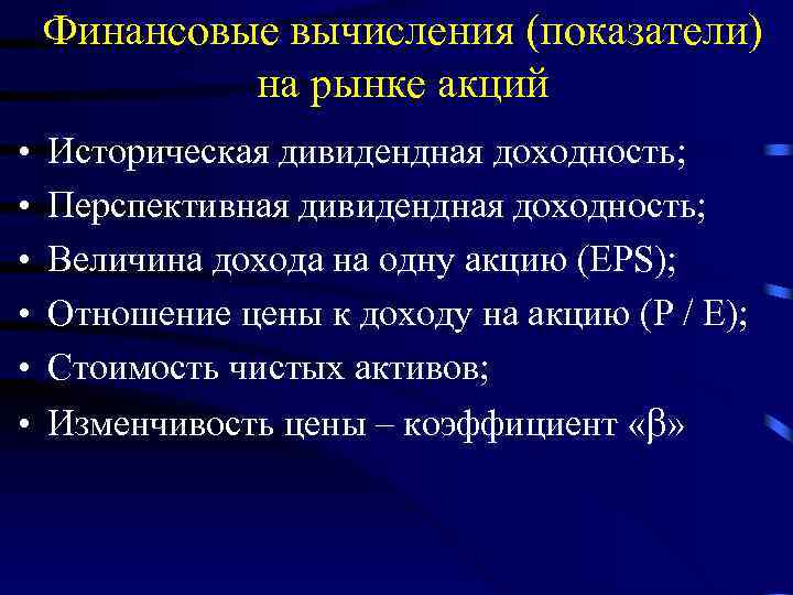 Финансовые вычисления (показатели) на рынке акций • • • Историческая дивидендная доходность; Перспективная дивидендная