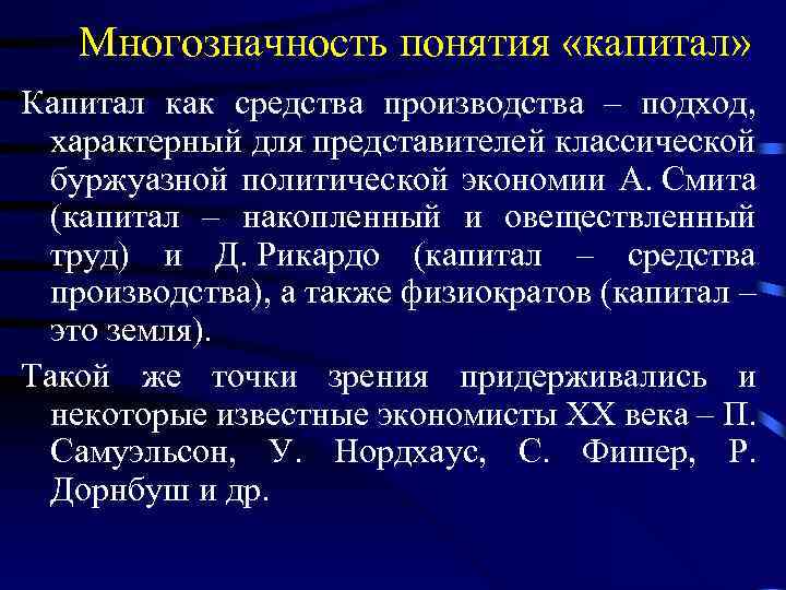 Многозначность понятия «капитал» Капитал как средства производства – подход, характерный для представителей классической буржуазной
