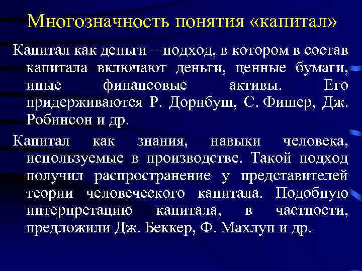 Многозначность понятия «капитал» Капитал как деньги – подход, в котором в состав капитала включают