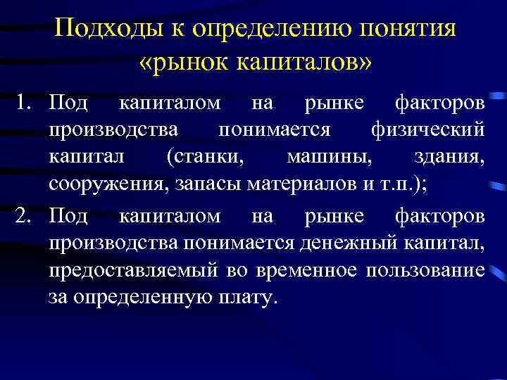 Подходы к определению понятия «рынок капиталов» 1. Под капиталом на рынке факторов производства понимается