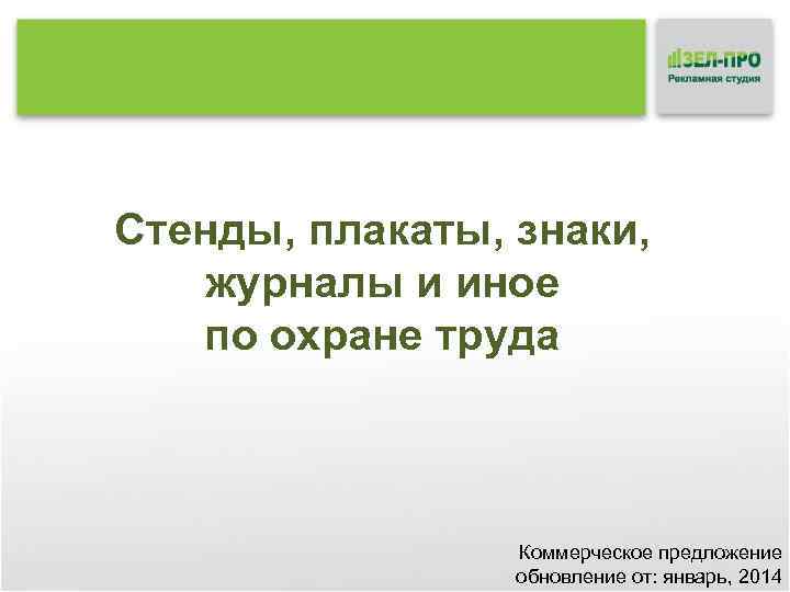 Cтенды, плакаты, знаки, журналы и иное по охране труда Коммерческое предложение обновление от: январь,