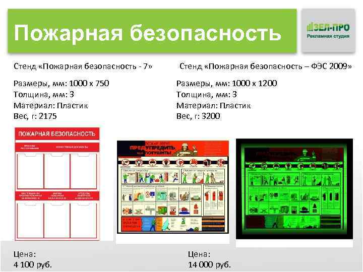 Пожарная безопасность Стенд «Пожарная безопасность - 7» Размеры, мм: 1000 x 750 Толщина, мм: