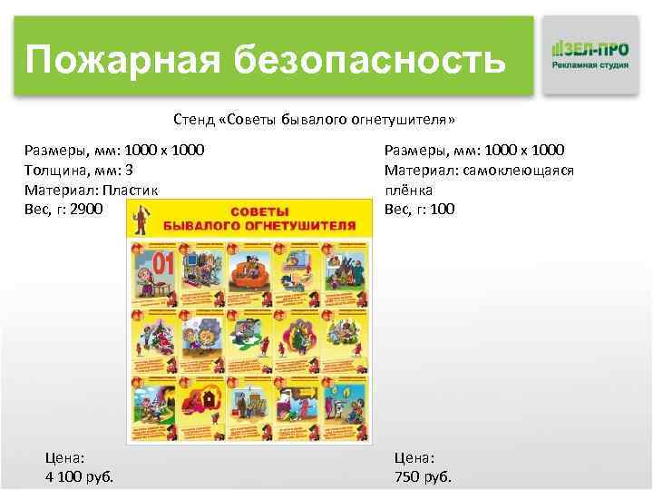 Пожарная безопасность Стенд «Советы бывалого огнетушителя» Размеры, мм: 1000 x 1000 Толщина, мм: 3