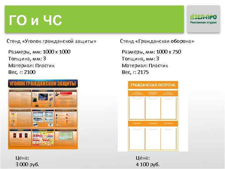 ГО и ЧС Стенд «Уголок гражданской защиты» Размеры, мм: 1000 x 1000 Толщина, мм: