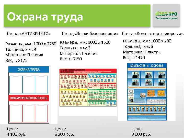 Охрана труда Стенд «АНТИКРИЗИС» Стенд «Знаки безопасности» Стенд «Компьютер и здоровье» Размеры, мм: 1000