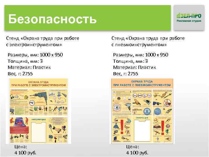 Безопасность Стенд «Охрана труда при работе с электроинструментом» Размеры, мм: 1000 x 950 Толщина,