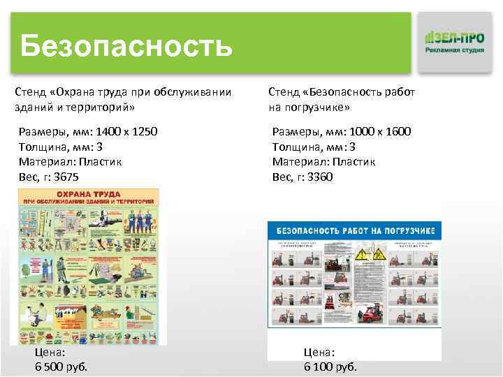 Безопасность Стенд «Охрана труда при обслуживании зданий и территорий» Размеры, мм: 1400 x 1250