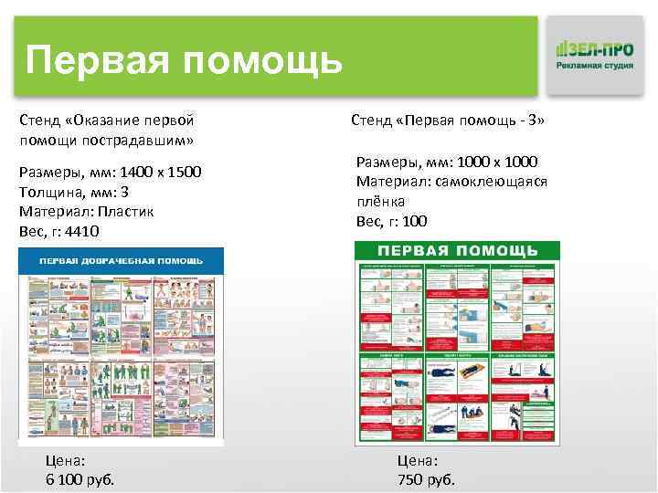 Первая помощь Стенд «Оказание первой помощи пострадавшим» Размеры, мм: 1400 x 1500 Толщина, мм: