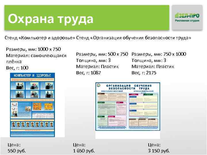 Охрана труда Стенд «Компьютер и здоровье» Стенд «Организация обучения безопасности труда» Размеры, мм: 1000