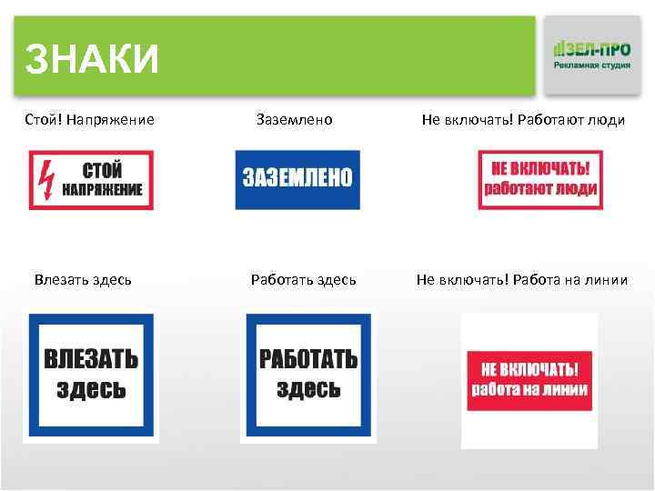 ЗНАКИ Стой! Напряжение Влезать здесь Заземлено Работать здесь Не включать! Работают люди Не включать!