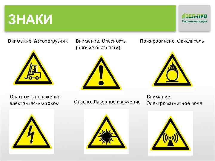 ЗНАКИ Внимание. Автопогрузчик Опасность поражения электрическим током Внимание. Опасность (прочие опасности) Пожароопасно. Окислитель Опасно.