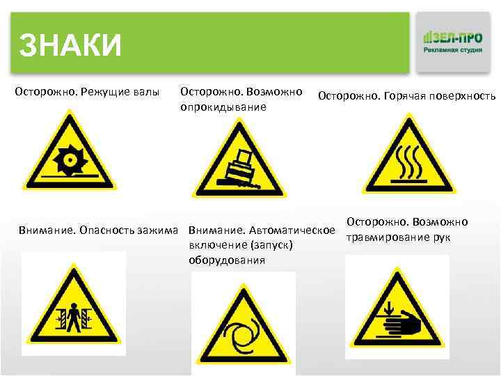 ЗНАКИ Осторожно. Режущие валы Осторожно. Возможно опрокидывание Осторожно. Горячая поверхность Осторожно. Возможно Внимание. Опасность