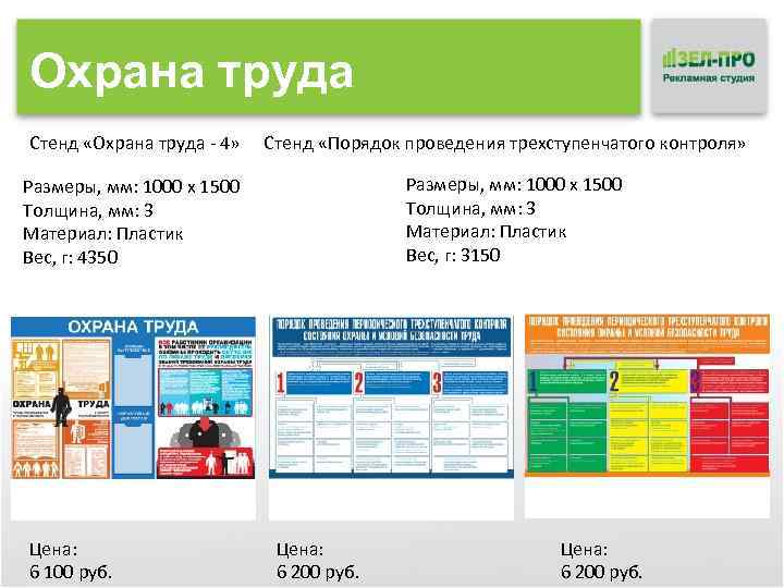 Охрана труда Стенд «Охрана труда - 4» Стенд «Порядок проведения трехступенчатого контроля» Размеры, мм: