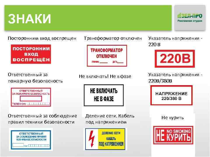 ЗНАКИ Посторонним вход воспрещен Ответственный за пожарную безопасность Ответственный за соблюдение правил техники безопасности