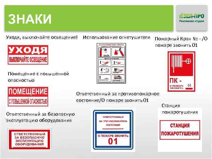 ЗНАКИ Уходя, выключайте освещение! Использование огнетушителя Пожарный Кран № - /О пожаре звонить 01