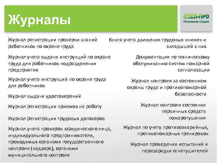 Журналы Журнал регистрации проверки знаний работников по охране труда Книга учета движения трудовых книжек