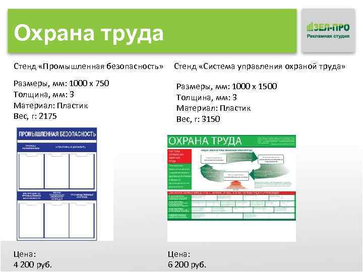 Охрана труда Стенд «Промышленная безопасность» Размеры, мм: 1000 x 750 Толщина, мм: 3 Материал: