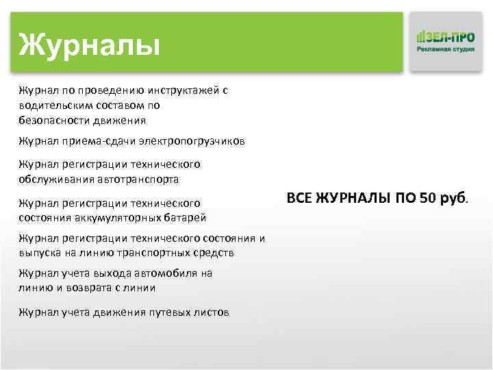 Журналы Журнал по проведению инструктажей с водительским составом по безопасности движения Журнал приема-сдачи электропогрузчиков