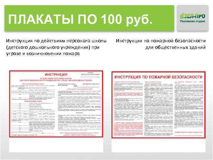 ПЛАКАТЫ ПО 100 руб. Инструкция по действиям персонала школы (детского дошкольного учреждения) при угрозе