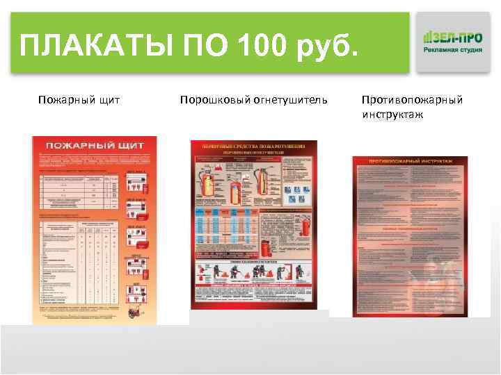 ПЛАКАТЫ ПО 100 руб. Пожарный щит Порошковый огнетушитель Противопожарный инструктаж 