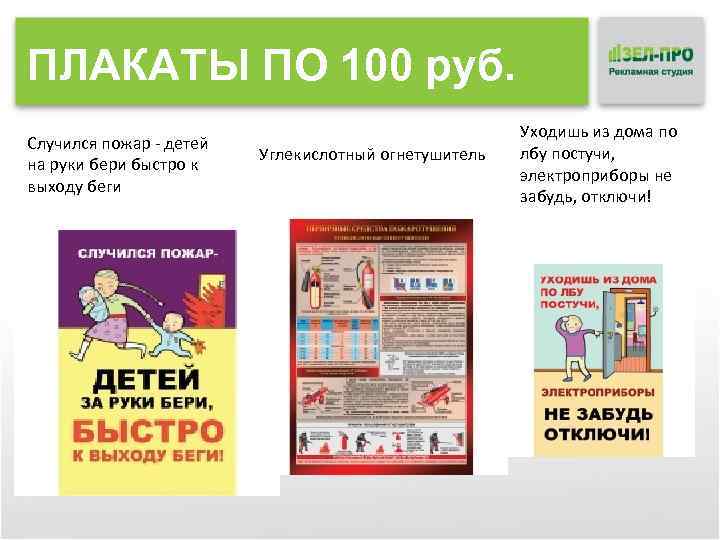 ПЛАКАТЫ ПО 100 руб. Случился пожар - детей на руки бери быстро к выходу