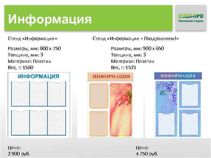 Информация Стенд «Информация» Размеры, мм: 800 x 750 Толщина, мм: 3 Материал: Пластик Вес,