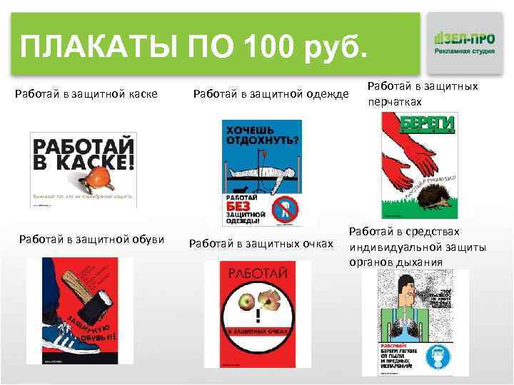 ПЛАКАТЫ ПО 100 руб. Работай в защитной каске Работай в защитной обуви Работай в