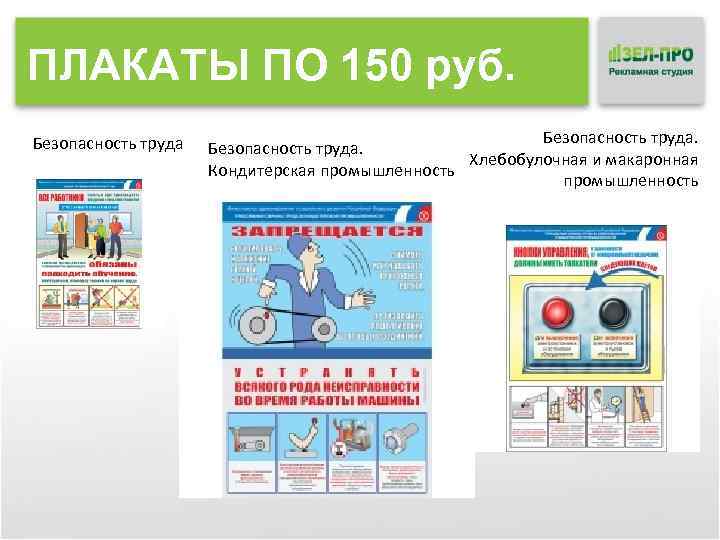 ПЛАКАТЫ ПО 150 руб. Безопасность труда. Хлебобулочная и макаронная Кондитерская промышленность 