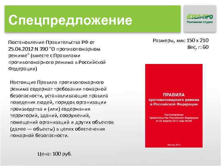 Спецпредложение Постановление Правительства РФ от 25. 04. 2012 N 390 