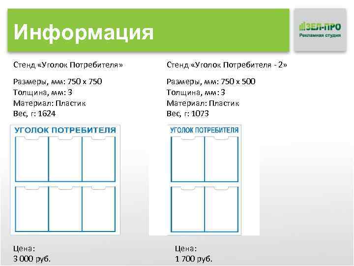 Информация Стенд «Уголок Потребителя» Стенд «Уголок Потребителя - 2» Размеры, мм: 750 x 750