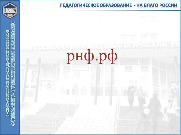 рнф. рф 