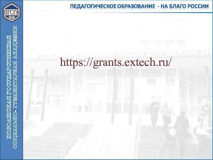 https: //grants. extech. ru/ 