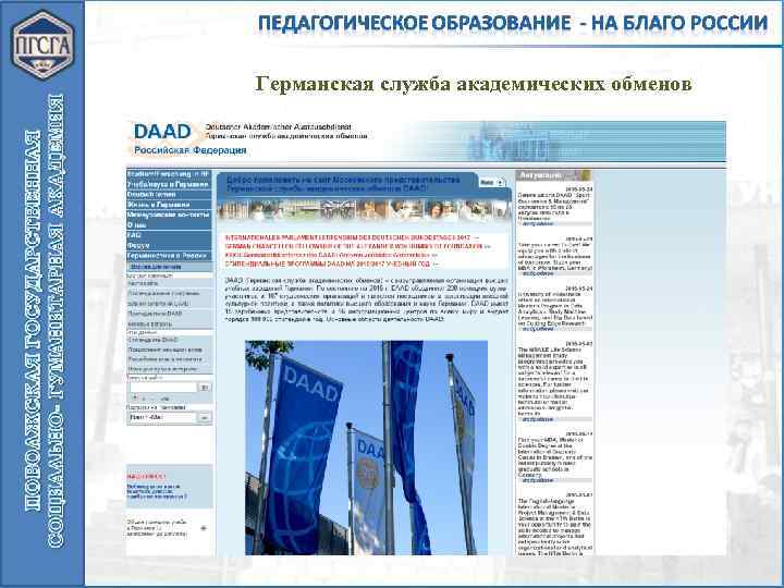 Германская служба академических обменов 