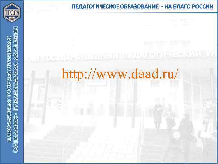 http: //www. daad. ru/ 