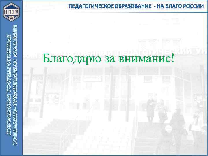 Благодарю за внимание! 