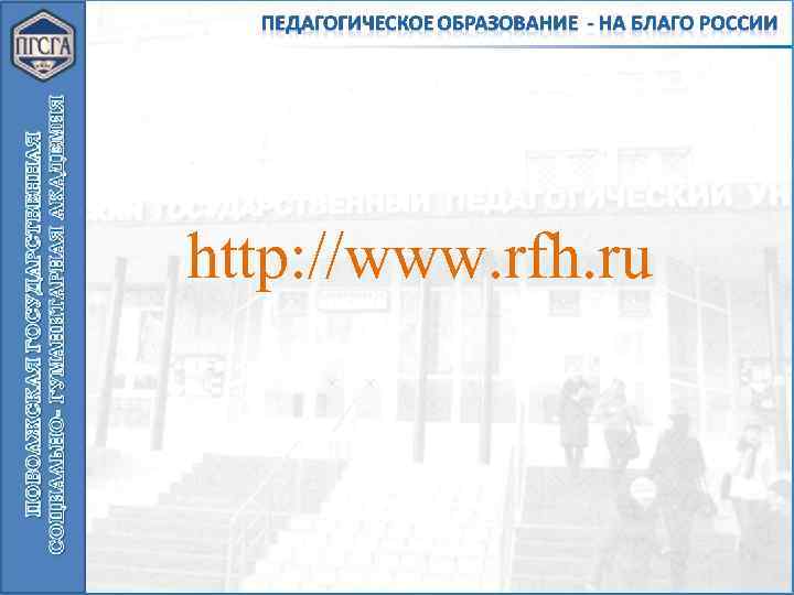 http: //www. rfh. ru 