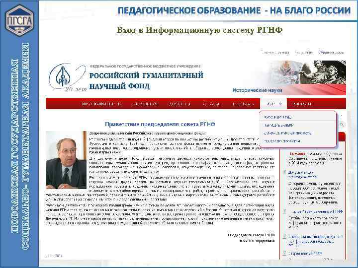Вход в Информационную систему РГНФ 