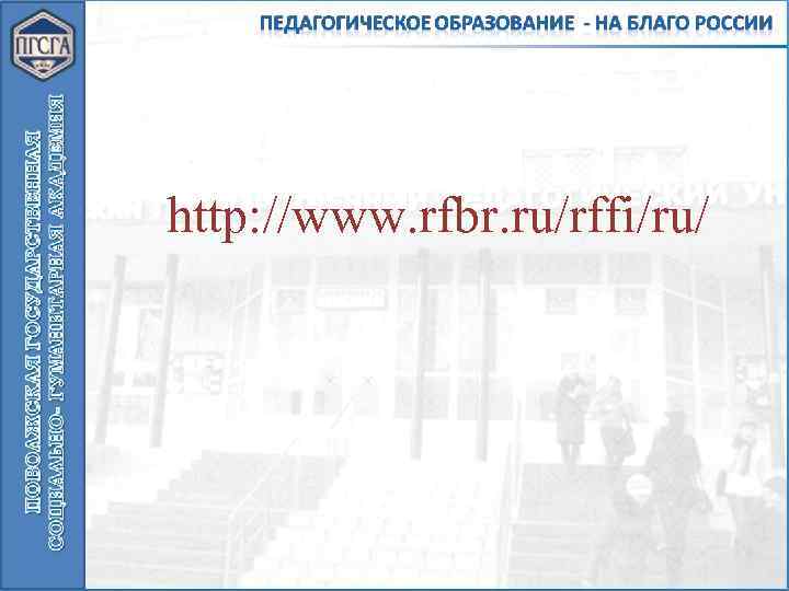 http: //www. rfbr. ru/rffi/ru/ 