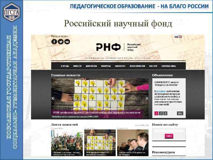 Российский научный фонд 