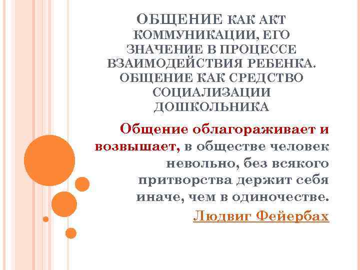 ОБЩЕНИЕ КАК АКТ КОММУНИКАЦИИ, ЕГО ЗНАЧЕНИЕ В ПРОЦЕССЕ ВЗАИМОДЕЙСТВИЯ РЕБЕНКА. ОБЩЕНИЕ КАК СРЕДСТВО СОЦИАЛИ