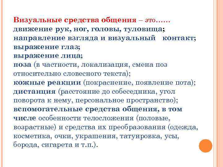 Визуальные средства общения – это…… движение рук, ног, головы, туловища; направление взгляда и визуальный