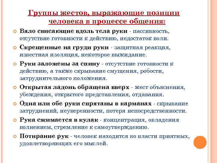 Группы жестов, выражающие позиции человека в процессе общения: Вяло свисающие вдоль тела руки -