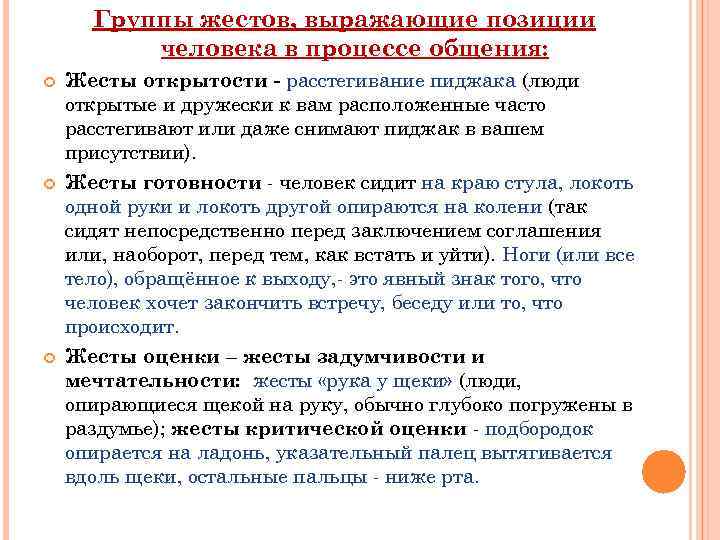 Группы жестов, выражающие позиции человека в процессе общения: Жесты открытости расстегивание пиджака (люди открытые