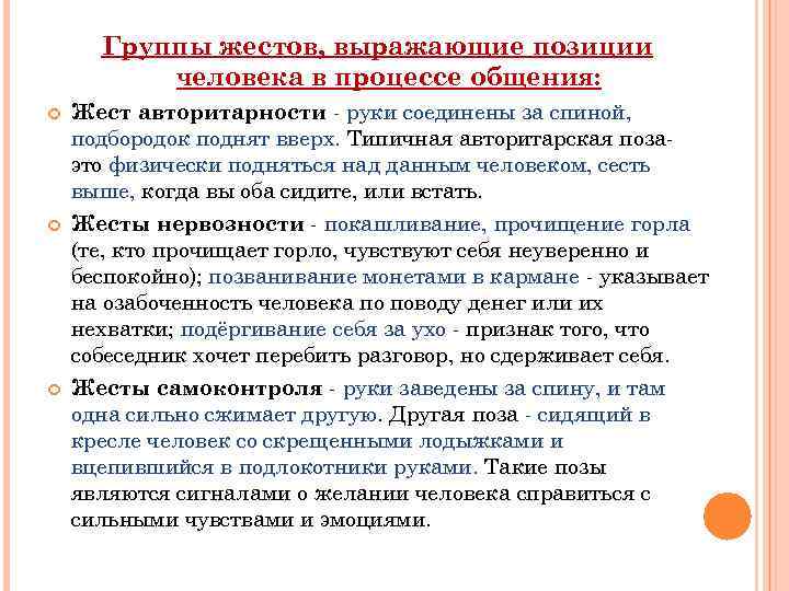 Группы жестов, выражающие позиции человека в процессе общения: Жест авторитарности - руки соединены за