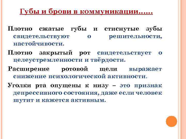  Губы и брови в коммуникации…… Плотно сжатые губы и стиснутые зубы свидетельствуют о