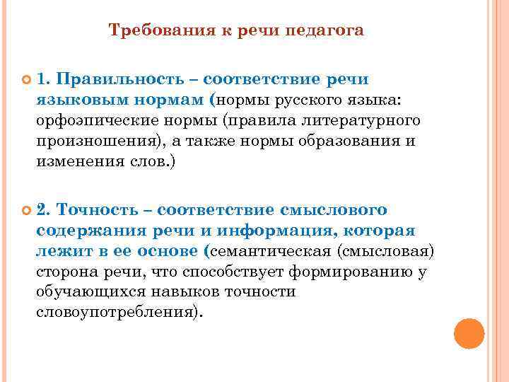  Требования к речи педагога 1. Правильность – соответствие речи языковым нормам (нормы русского