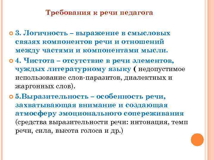  Требования к речи педагога 3. Логичность – выражение в смысловых связях компонентов речи