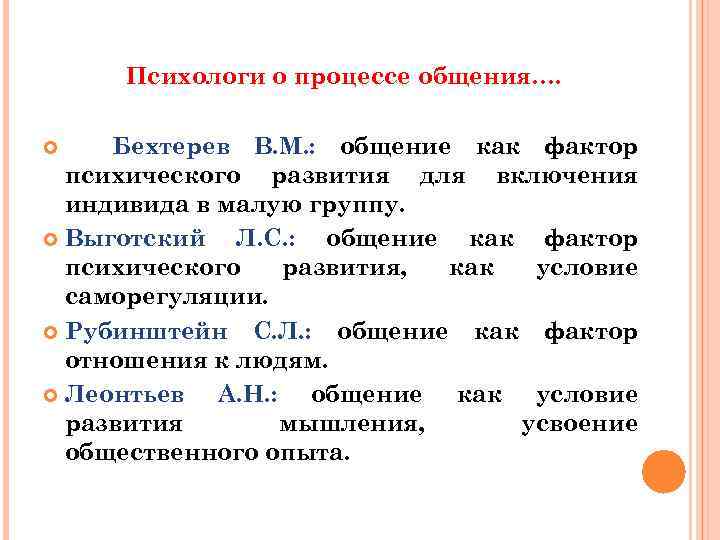 Психологи о процессе общения…. Бехтерев В. М. : общение как фактор психического развития для